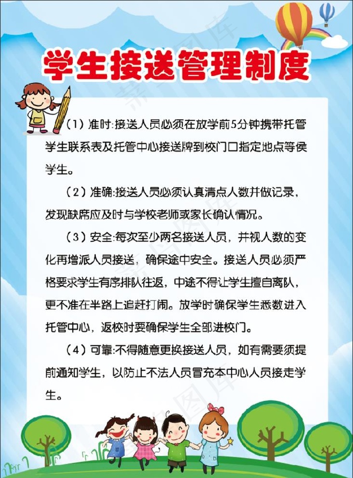 幼儿园学生接送管理制度图片(2953X4134(DPI:150))psd模版下载