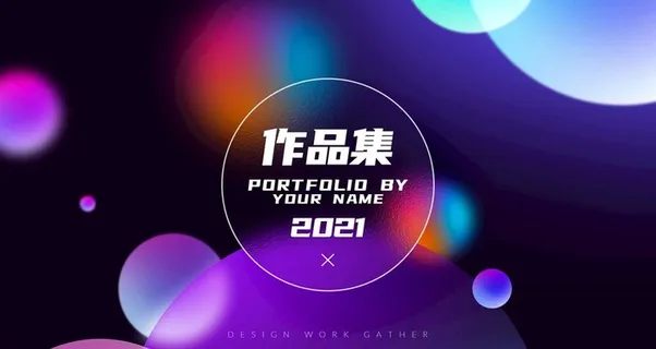 作品集封面图片