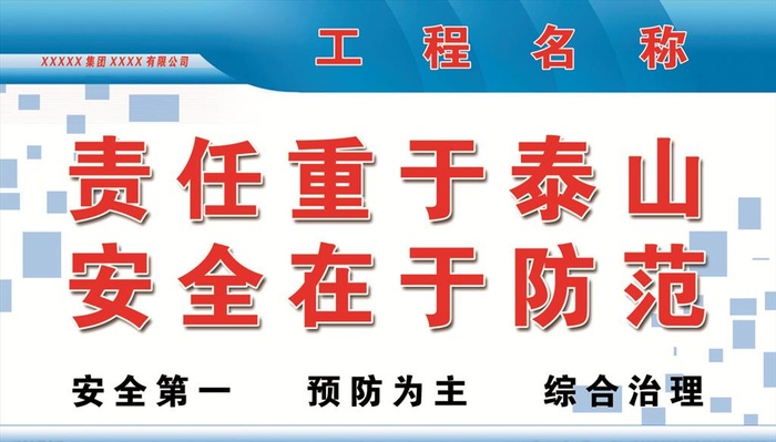 工程标语展牌图片(11811x7087)psd模版下载