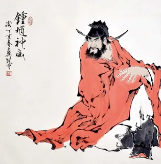 范曾 钟馗图片