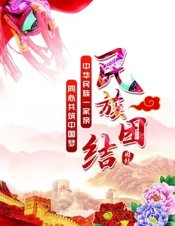 党建海报民族团结中国梦图片