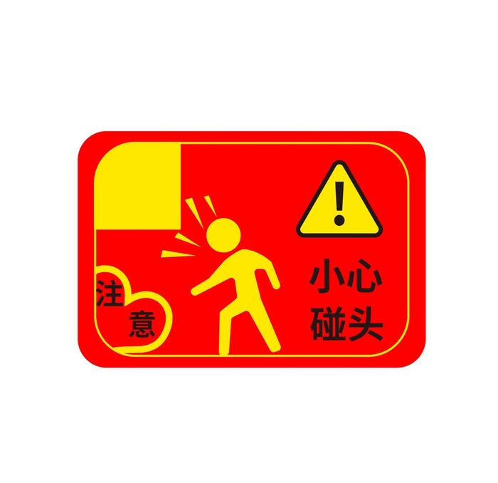 当心碰头图片(2000x2000)psd模版下载