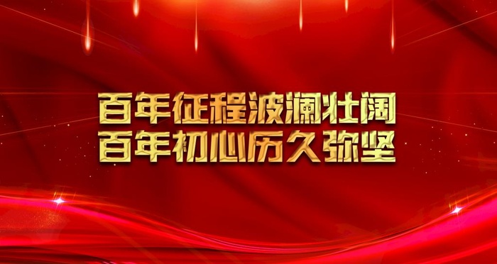 百年征程图片