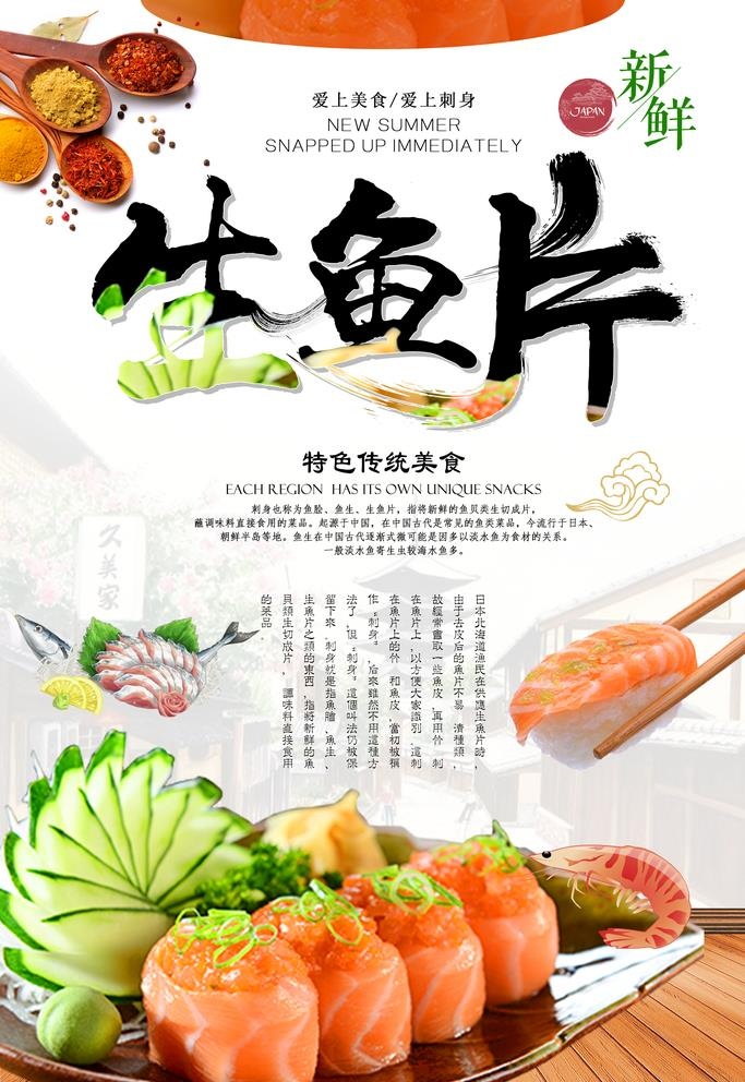 生鱼片图片(3543x5315)psd模版下载