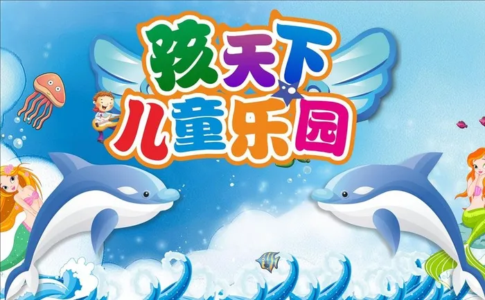儿童乐园图片cdr矢量模版下载