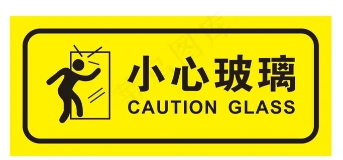矢量小心玻璃图片
