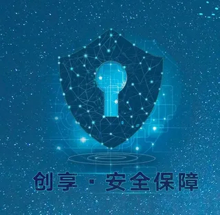 创享 安全保障图片