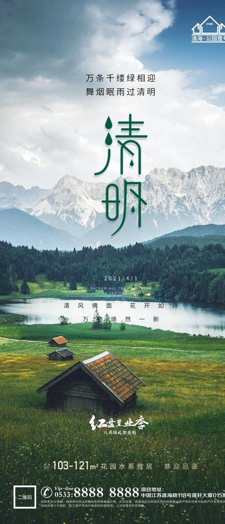 地产清明节微信图片(1181x2555)psd模版下载