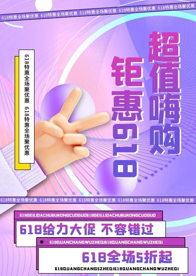 钜惠618图片(3543x5315)psd模版下载
