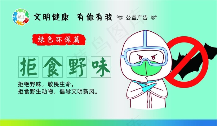 拒食野味图片psd模版下载