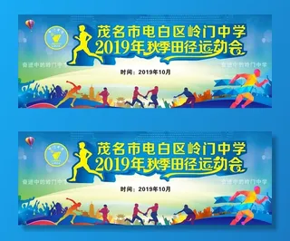 秋季田径运动会图片