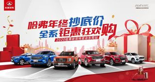 哈弗年终抄底价 全系钜惠狂欢购图片