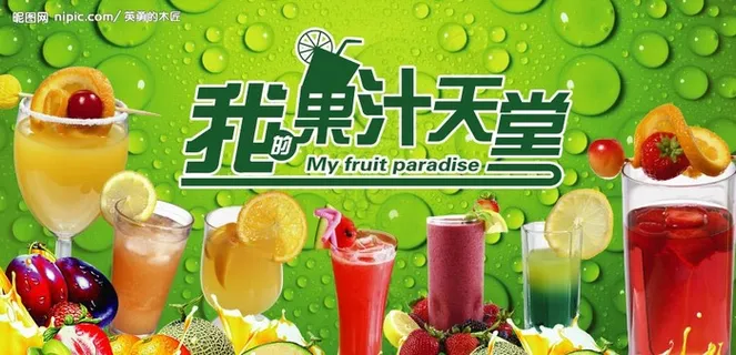 我的果汁天堂图片