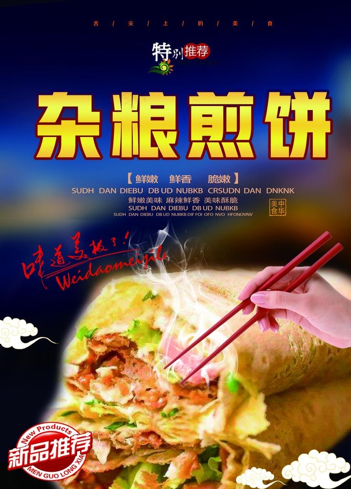 杂粮煎饼图片psd模版下载