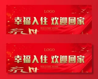 幸福入住 欢迎回家图片