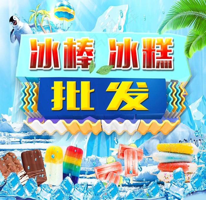 冰棒冰糕批发图片