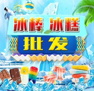 冰棒冰糕批发图片