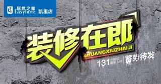 装修在即图片