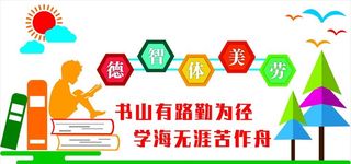 学习,文化墙,学校文化墙,书山有路,