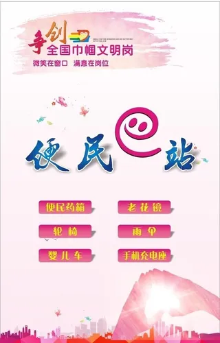 巾帼便民E站图片