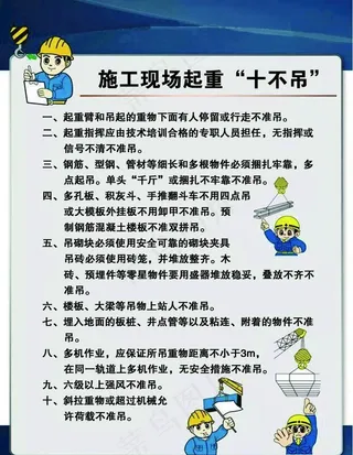 施工现场起重十不吊图片