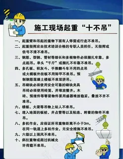 施工现场起重十不吊图片 施工现场起重十不吊图片