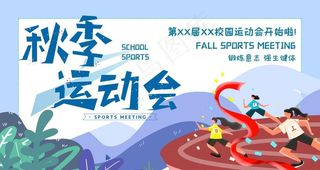 秋季运动会图片
