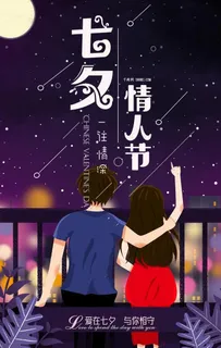 七夕海报图片