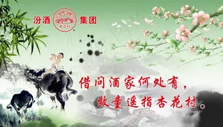 汾酒杏花村海报图片