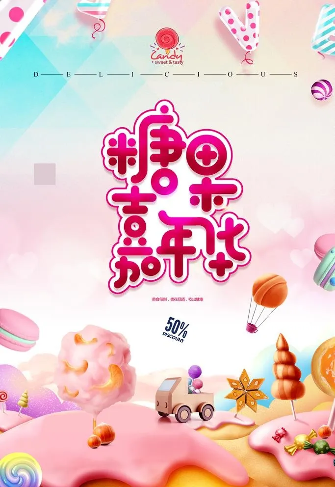 唯美创意零食促销海报图片(3543x5315)psd模版下载