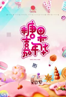 唯美创意零食促销海报图片 唯美创意零食促销海报图片