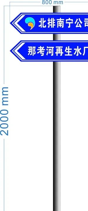 路口那考河水厂指示牌图片
