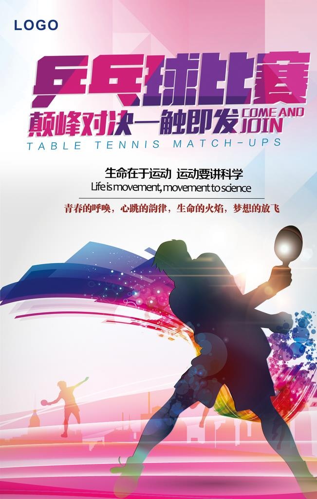 国*动乒乓球绚烂运动海报图片
