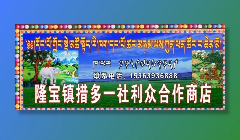 隆宝镇商店图片(9646x4134)psd模版下载