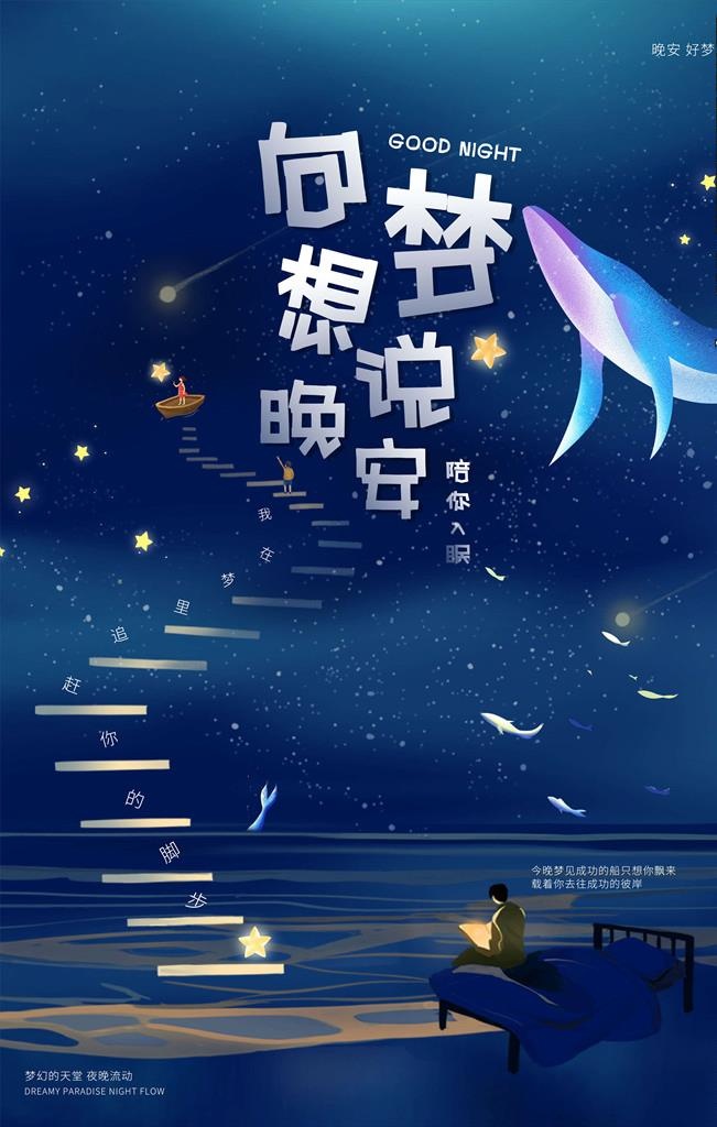 晚安海报图片