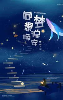 晚安海报图片