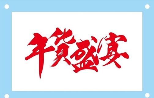 年货盛宴艺术字图片素材