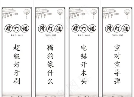 元宵节猜灯谜图片