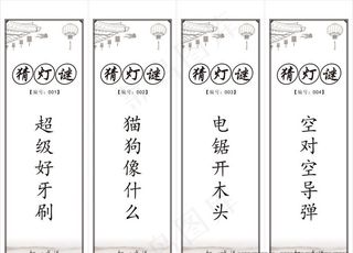 元宵节猜灯谜图片