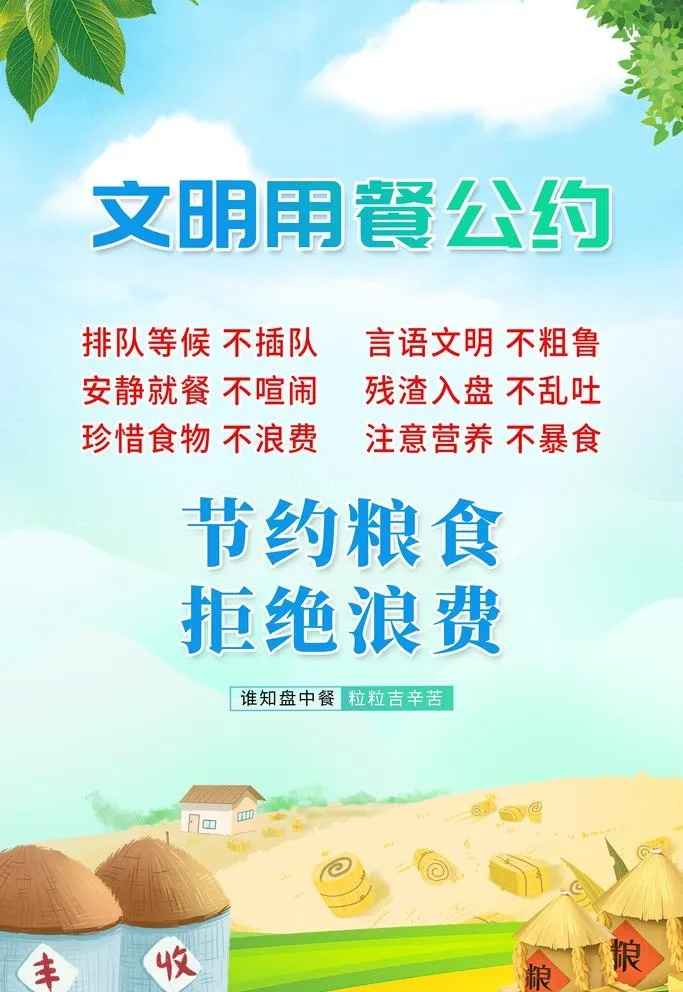 文明用餐公约图片(3543x5315)psd模版下载