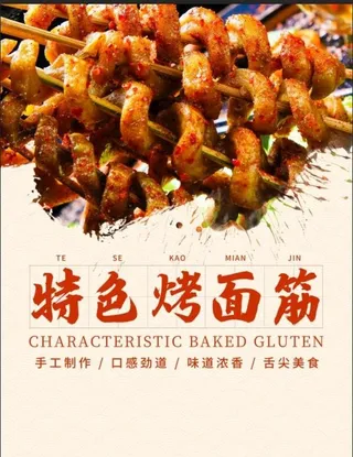 特色烤面筋图片
