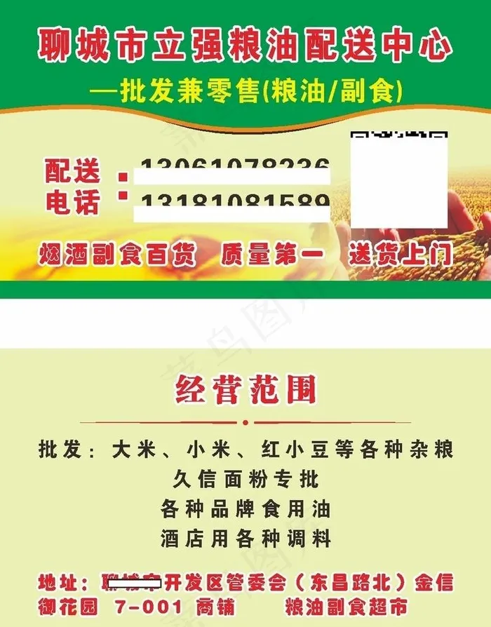 百货烟酒副食粮油名片图片cdr矢量模版下载