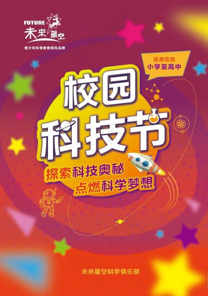 校园科技节图片