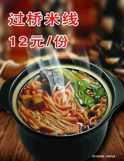 过桥米线图片