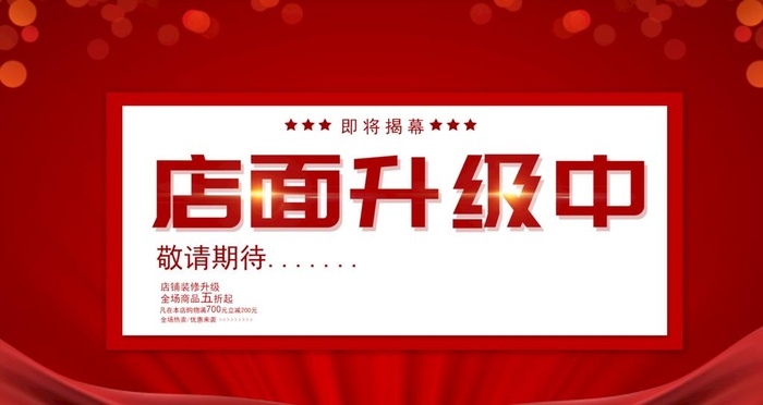 店面升级中图片(2268x1276)psd模版下载