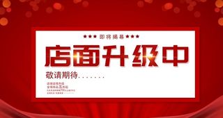 店面升级中图片