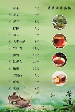 茶菜单图片