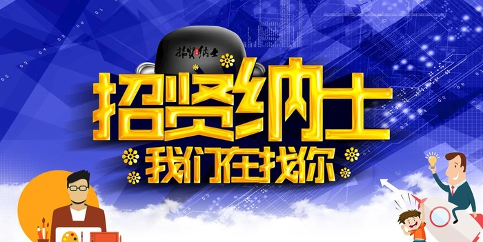 招贤纳士图片