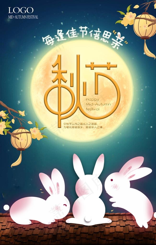 卡通兔子中秋节海报图片(3543x5315)psd模版下载