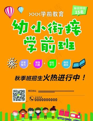 幼小衔接 学前班海报图片